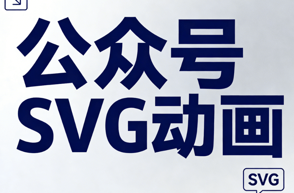 2026微信SVG图片特效指南 | 5款编辑器深度测评与实操技巧