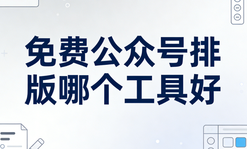 2026年公众号模板大全网站TOP3推荐！免费下载好看又实用的模板
