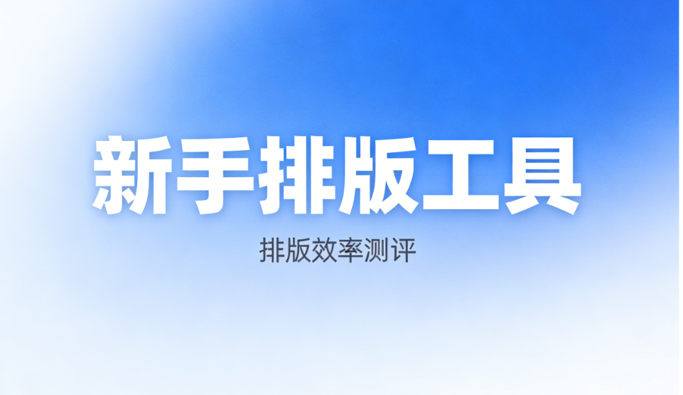 2026十大公众号编辑器工具深度测评，功能对比与选用指南