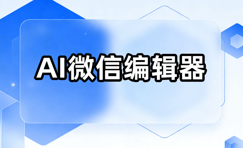 2026年微信编辑器避坑指南：6款AI排版工具实测对比，这3个雷区90%人踩过