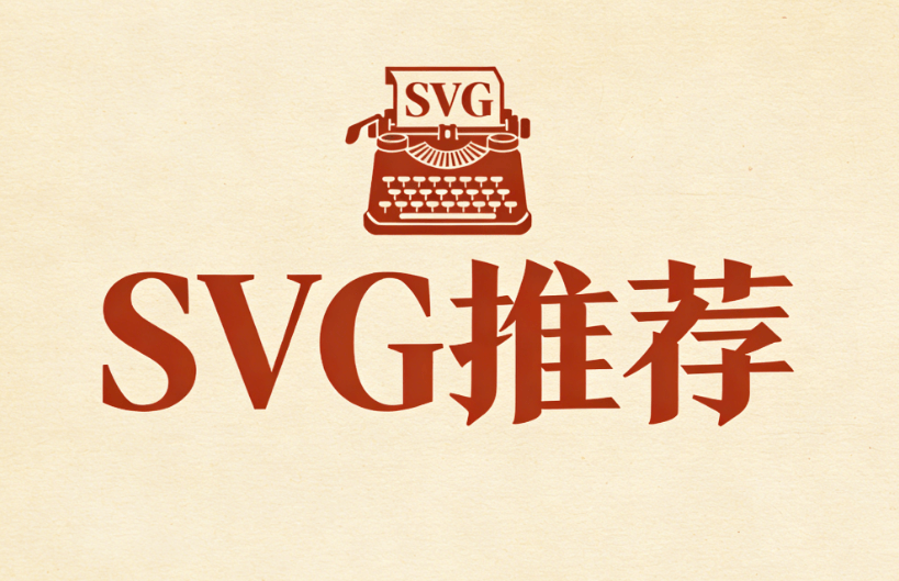 2026年免费SVG动画制作工具推荐 | 公众号运营必备