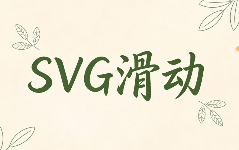 6个公众号图文排版技巧权威指南：SVG教程学习不再难