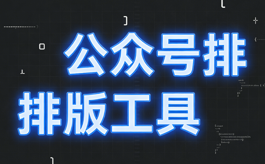 幼儿园日常公众号推文排版测评：选择适合的编辑器从容创作