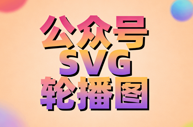 8款公众号排版工具实测对比 | 轻松搞定微信公众号SVG动画