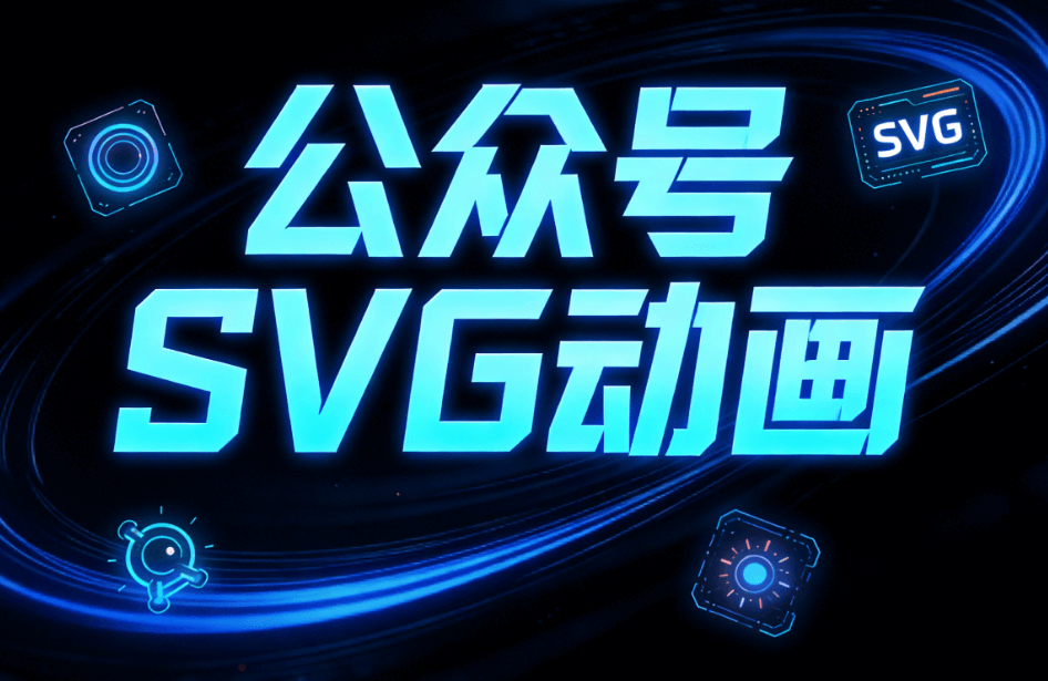 SVG动画制作权威指南：3分钟快速掌握专业技巧