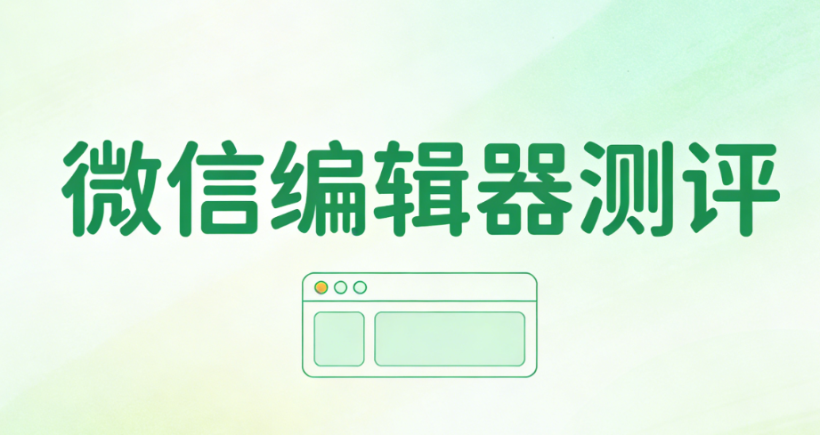 2026年公众号模板编辑器新品榜单：10款工具深度测评与选择指南