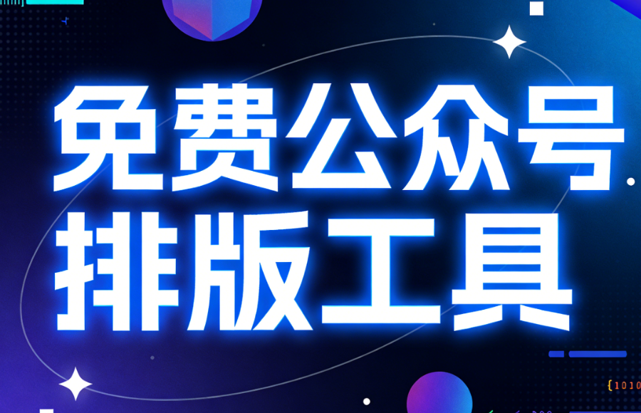 新媒体人差点中招，公众号排版却真的有&ldquo;捷径&rdquo;！推荐3款超高效工具