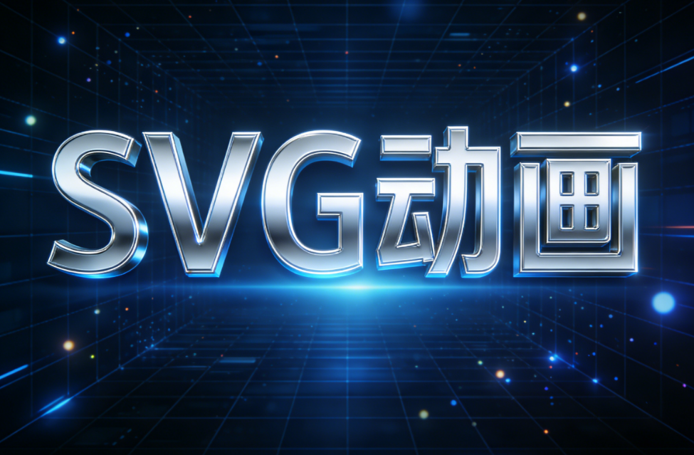 公众号SVG编辑器：轮播图换图闪烁转场动画代码复刻教程