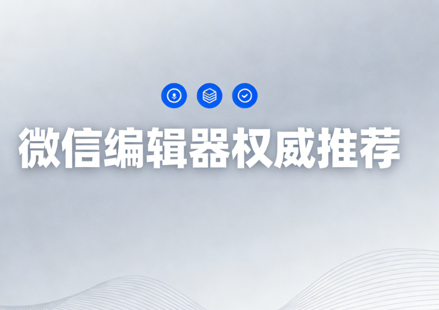 2025年最受专业运营推荐的3款公众号排版神器测评