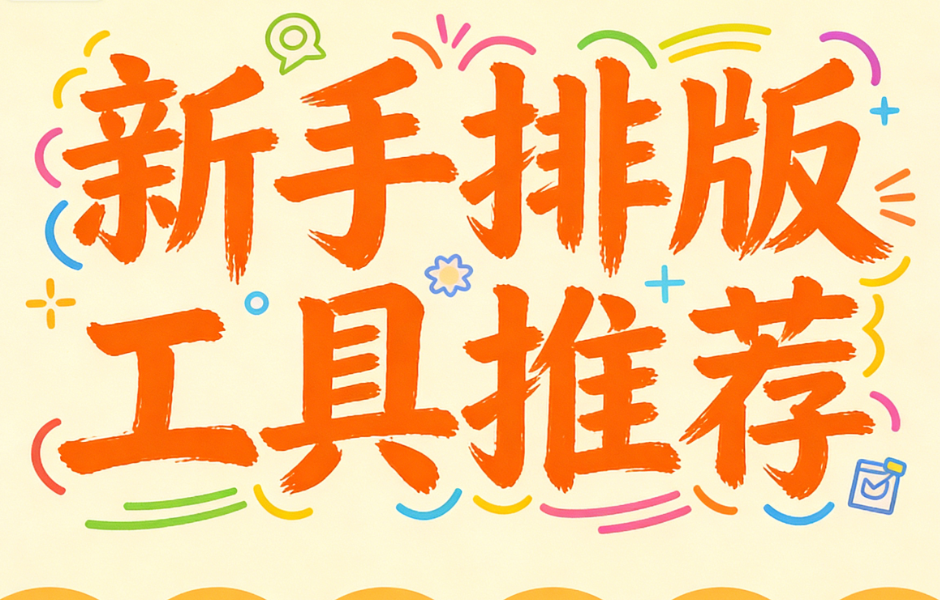 公众号编辑器去哪找？新手必用这3个免费网站