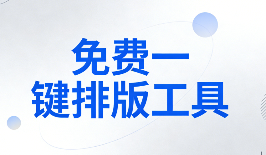 10款主流微信公众号模板免费套用工具推荐 | 一键生成