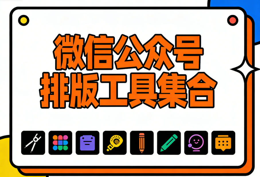 排版效率翻倍！3款神仙微信编辑器安利