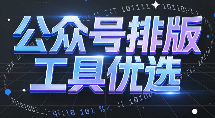 微信公众号排版工具怎么挑？8款主流编辑器，深度测评来了
