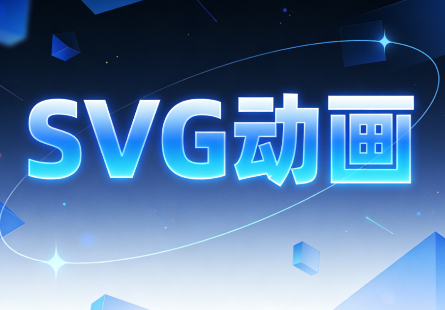 公众号SVG制作工具TOP5：让文章动起来，排版更出彩