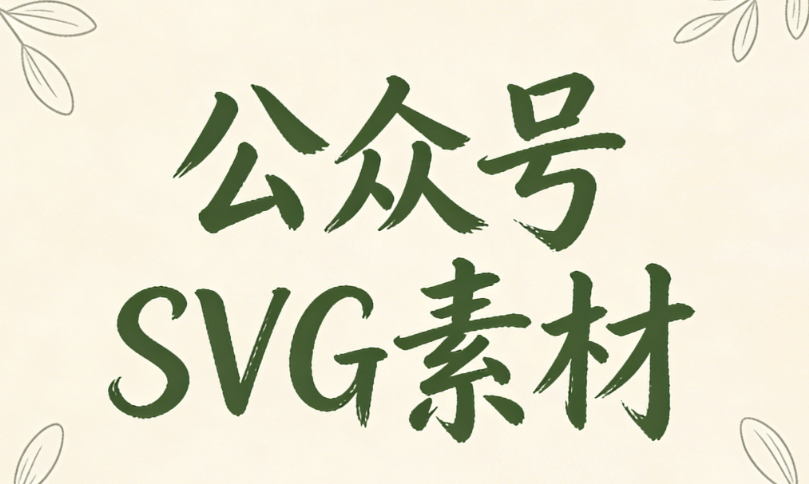 清明宣传语灵感枯竭？3000+SVG素材助你一键生成