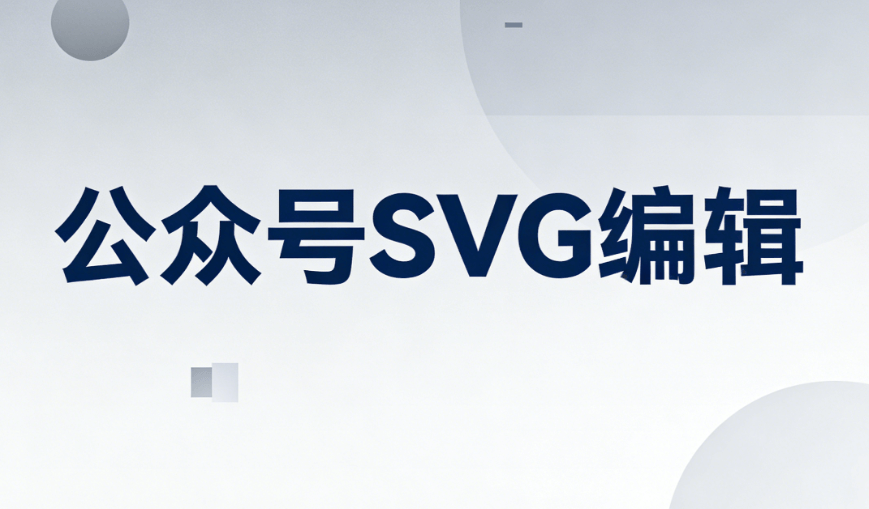 宝藏编辑器实测！公众号SVG动画制作轻松搞定，排版效率飙升不加班