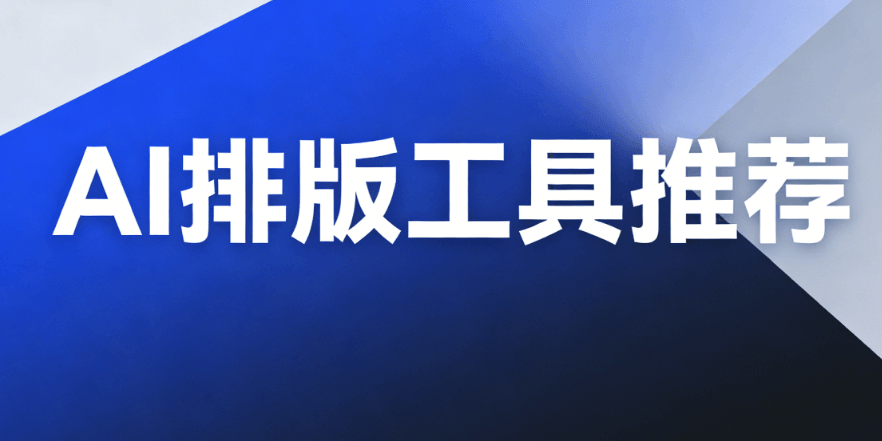 2026年AI公众号排版工具横评：6款智能工具谁更胜一筹？