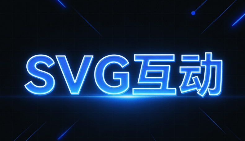 公众号SVG动画实操指南：5个宝藏工具+避坑技巧（2026最新）