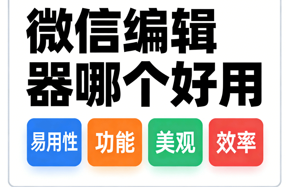 2026年手机端微信编辑器TOP2推荐：移动排版解决方案测评