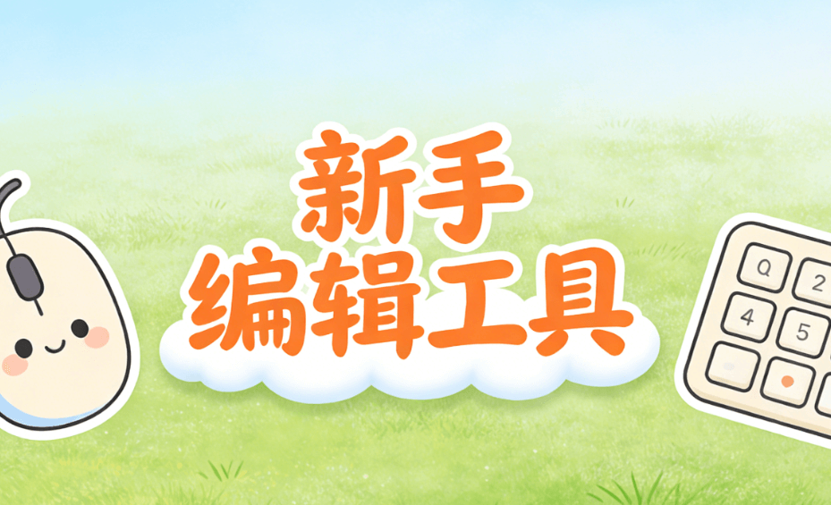 2026年微信编辑器推荐：5款亲测对比，小白也能选的终极指南