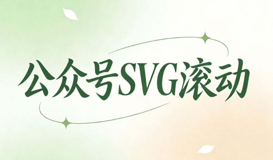 2026年公众号SVG动画功能升级 | 5款排版软件推荐