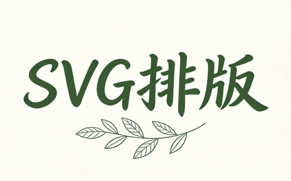 公众号SVG制作工具TOP5，让公众号文章更生动活泼