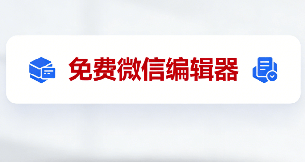 幼儿园春分活动策划指南｜用这个公众号编辑器3分钟完成排版