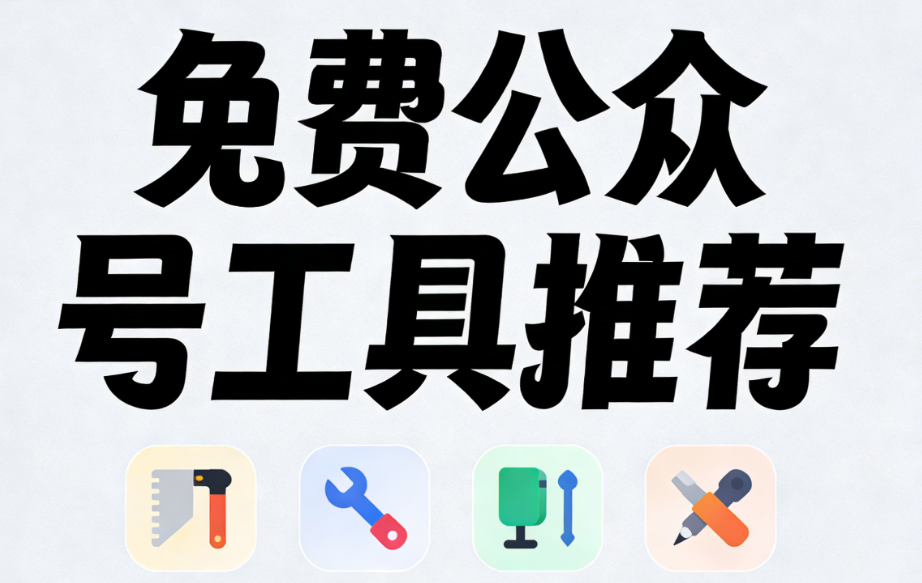做微信公众号排版：3款排版编辑器，让你甩开90%同行