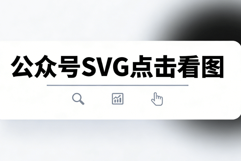 公众号SVG动效揭秘：5大优势提升用户互动体验