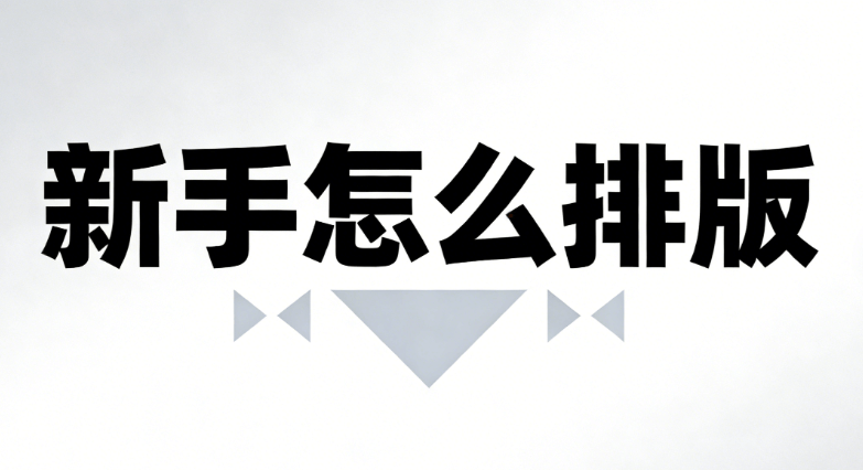 2026年公众号排版工具TOP5测评 | 新手必看避坑指南