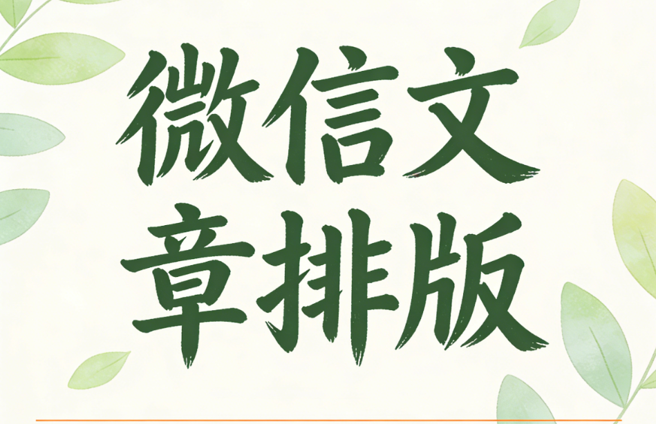 10分钟排版逆袭！这20款文艺风素材巨治愈，安利一个神器