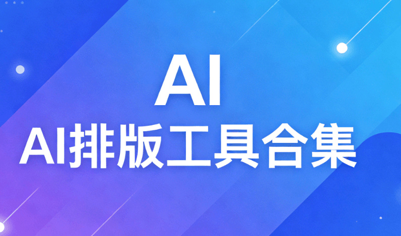 2026世界社会公正日解析：AI排版工具5个实用技巧