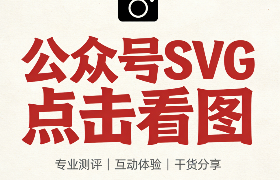 12種SVG輪播圖創(chuàng)意方案拆解：滑動(dòng)、滾動(dòng)、點(diǎn)擊展開等動(dòng)效工具與教程推薦