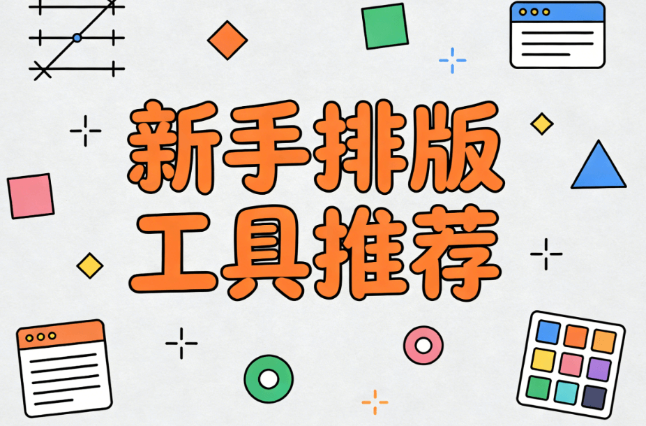 2026年公众号排版神器推荐：3款新手必备编辑器避坑指南