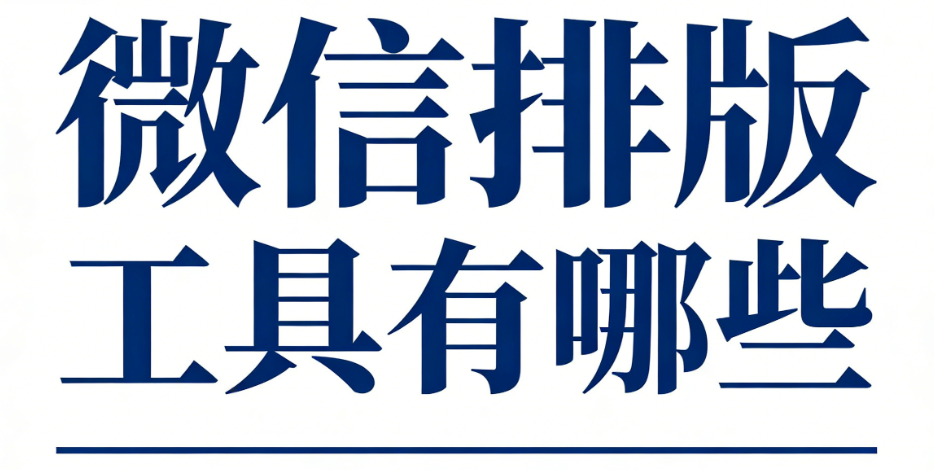 6款微信编辑器推荐：5分钟搞定公众号排版（小白必看）