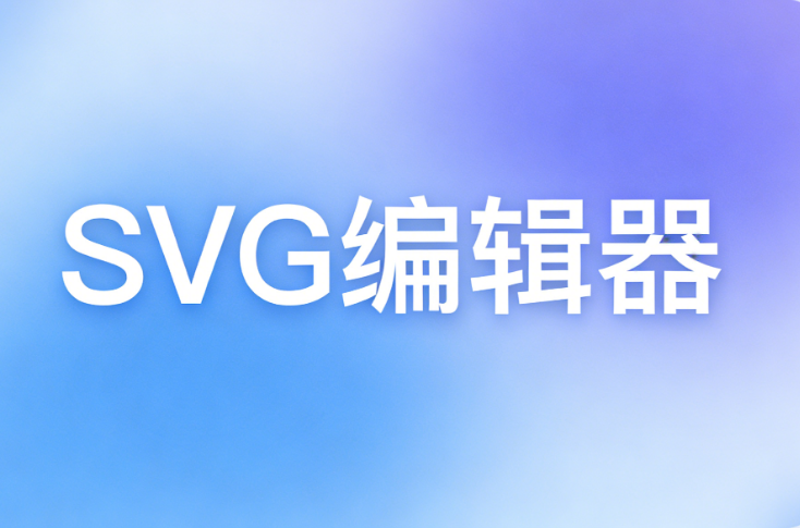 2026年微信文章SVG动效排版终极指南：小墨鹰编辑器领跑行业