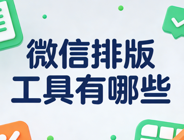 公众号排版素材全攻略：专业测评带你找到最佳资源库