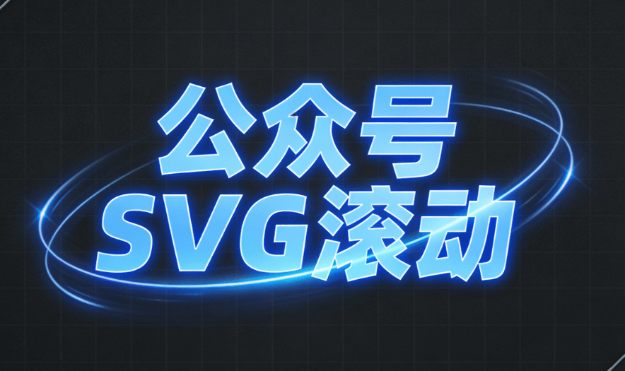 雷锋日推文速成指南：3分钟搞定10套SVG动效模板+宣传语文案