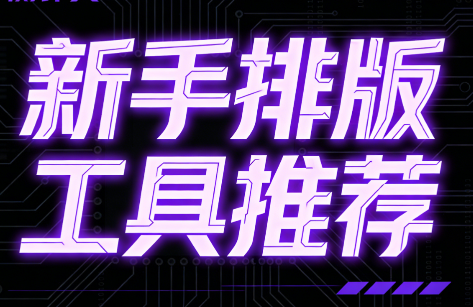 微信编辑器哪个好用？丨8大主流工具测评，新手排版不用愁！