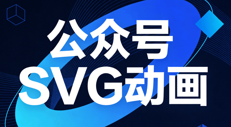 2026年公众号SVG动画终极指南：5款排版工具深度对比