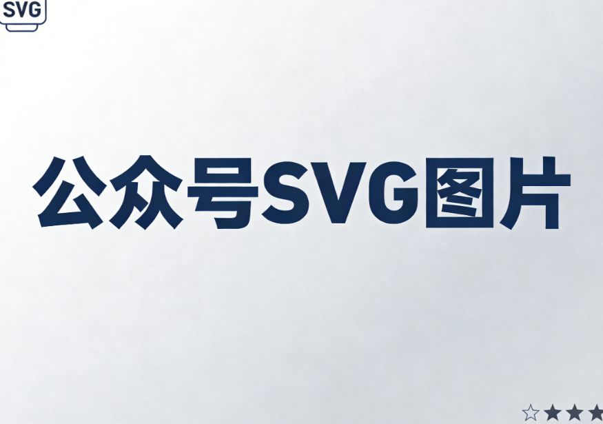 2026馬年SVG模板合集：一鍵生成公眾號(hào)喜慶氛圍丨微信SVG制作神器推薦