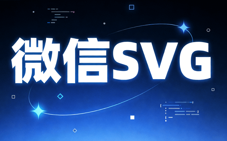 用SVG模拟入场与出场动图效果丨公众号SVG动画完整教程与工具推荐