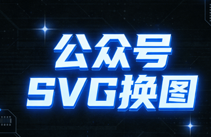 2026新媒体高效运营秘籍：5款公众号排版软件实测，公众号SVG动画创作效率翻倍