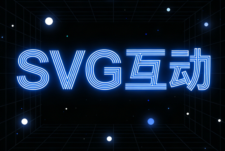 小墨鹰公众号SVG编辑器：入门与实战全面测评