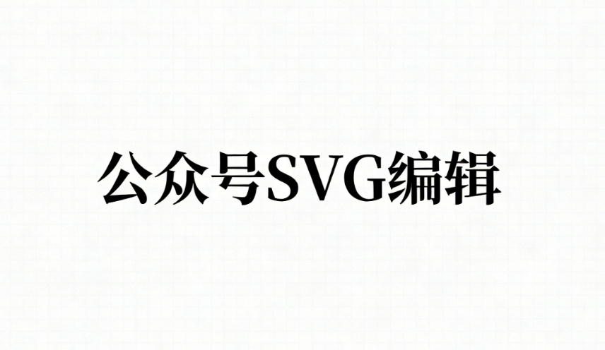 2026最新SVG动画教程：3步用微信编辑器提升公众号排版效果
