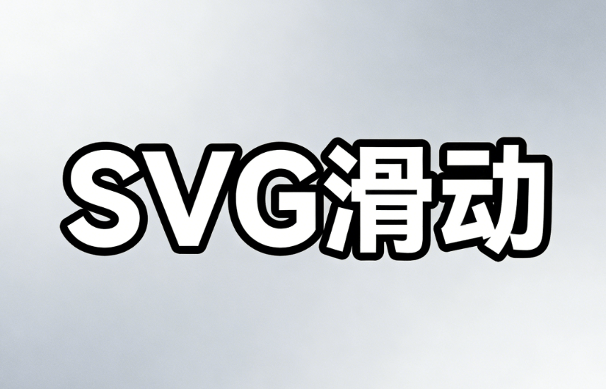 劳动节推文排版攻略：5分钟搞定+3000+SVG动画素材免费领