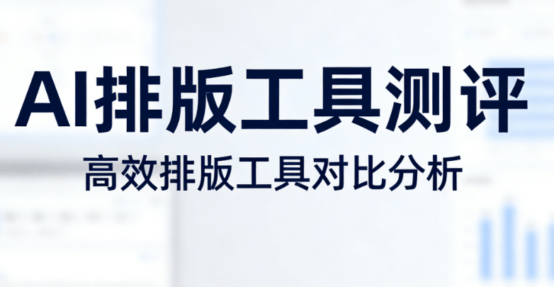 AI公众号排版神操作：5步实现98%还原的实操指南