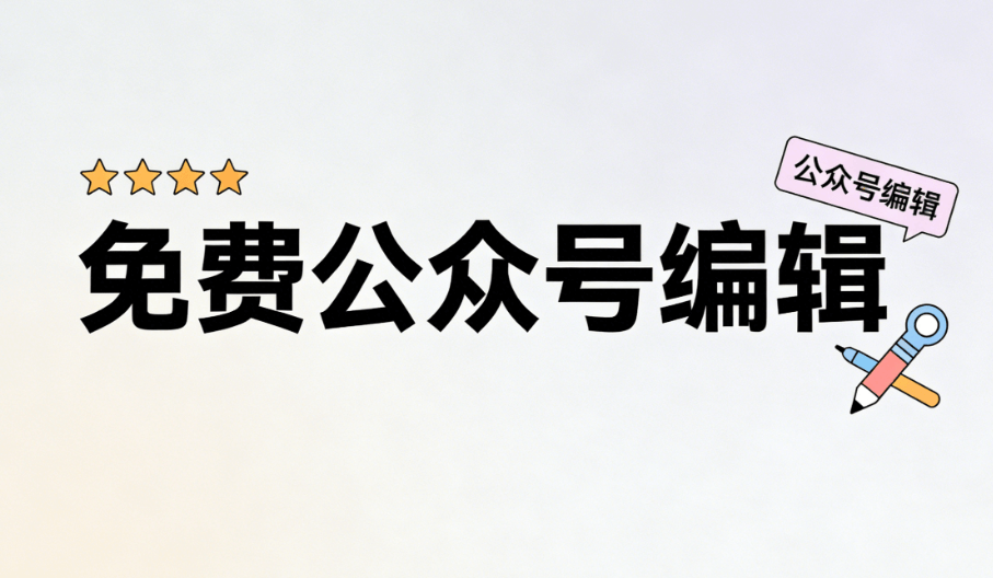 公众号推文编辑工具榜单