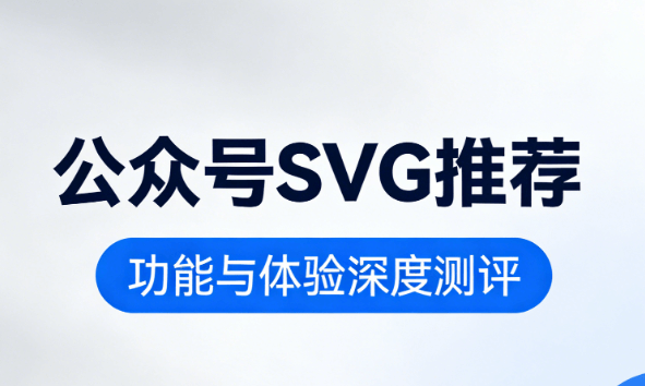 2026五一劳动节创意文案大全+3000+SVG素材免费领｜公众号排版神器推荐