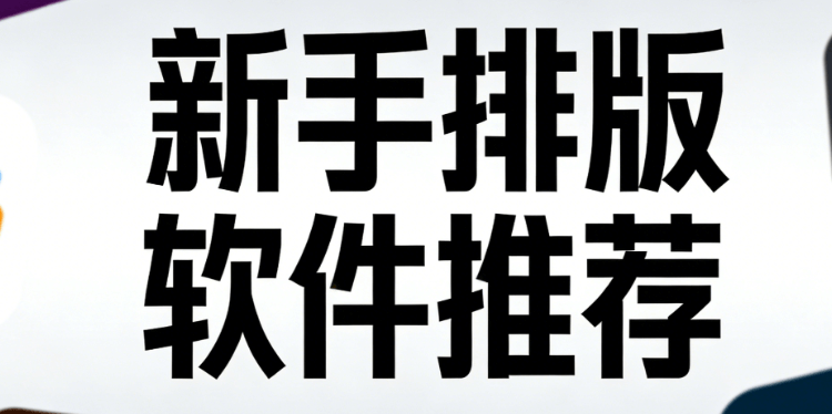 2026微信公众号助手实测，AI公众号排版TOP3榜单，新手不翻车快速上手